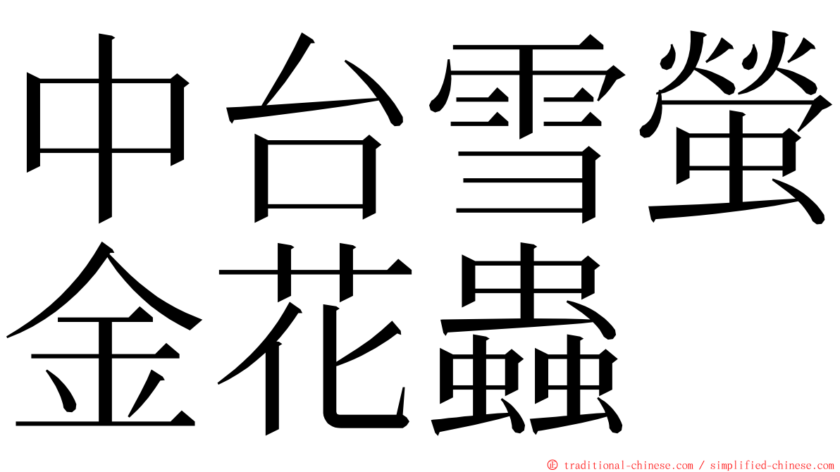 中台雪螢金花蟲 ming font