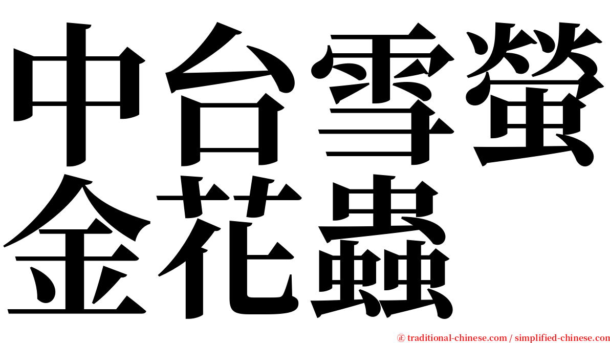 中台雪螢金花蟲 serif font