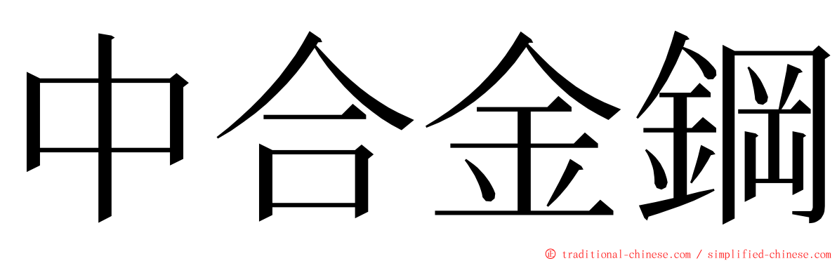 中合金鋼 ming font