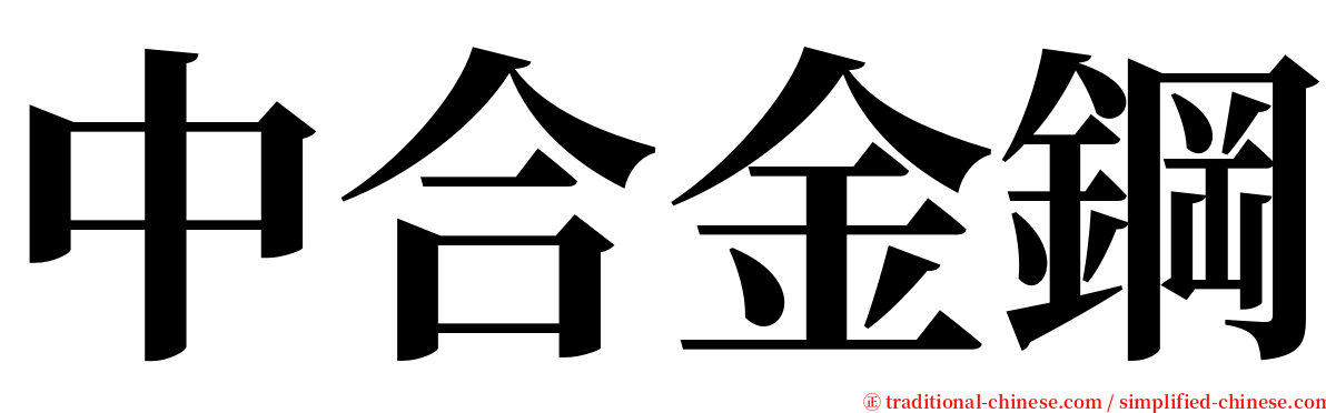 中合金鋼 serif font