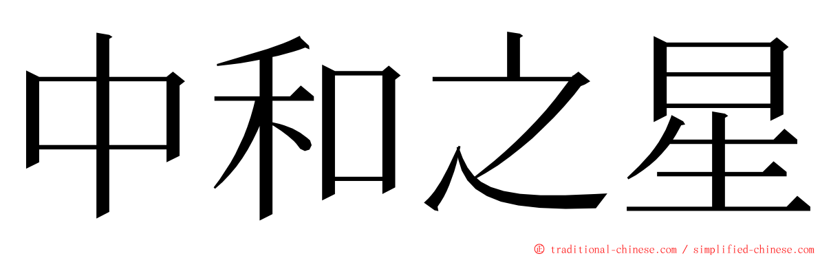 中和之星 ming font