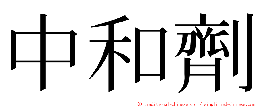 中和劑 ming font