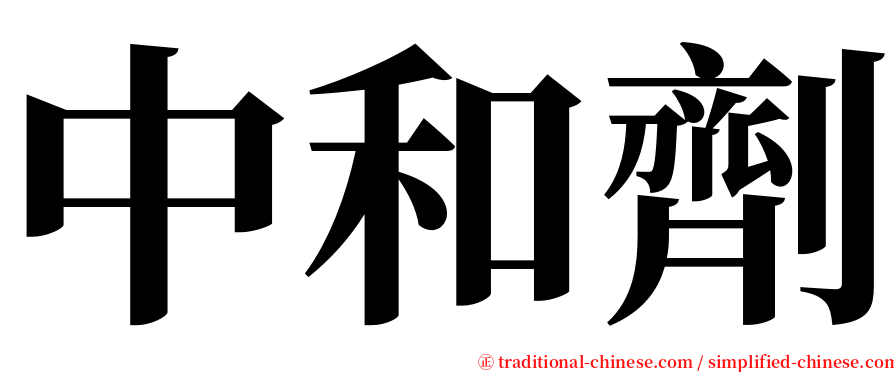 中和劑 serif font