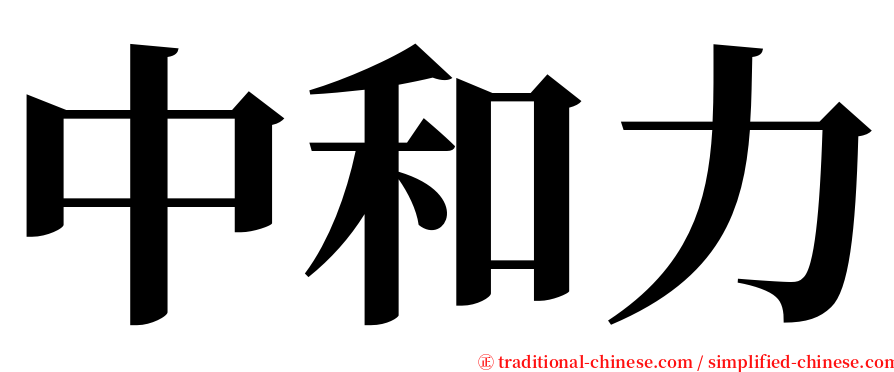 中和力 serif font