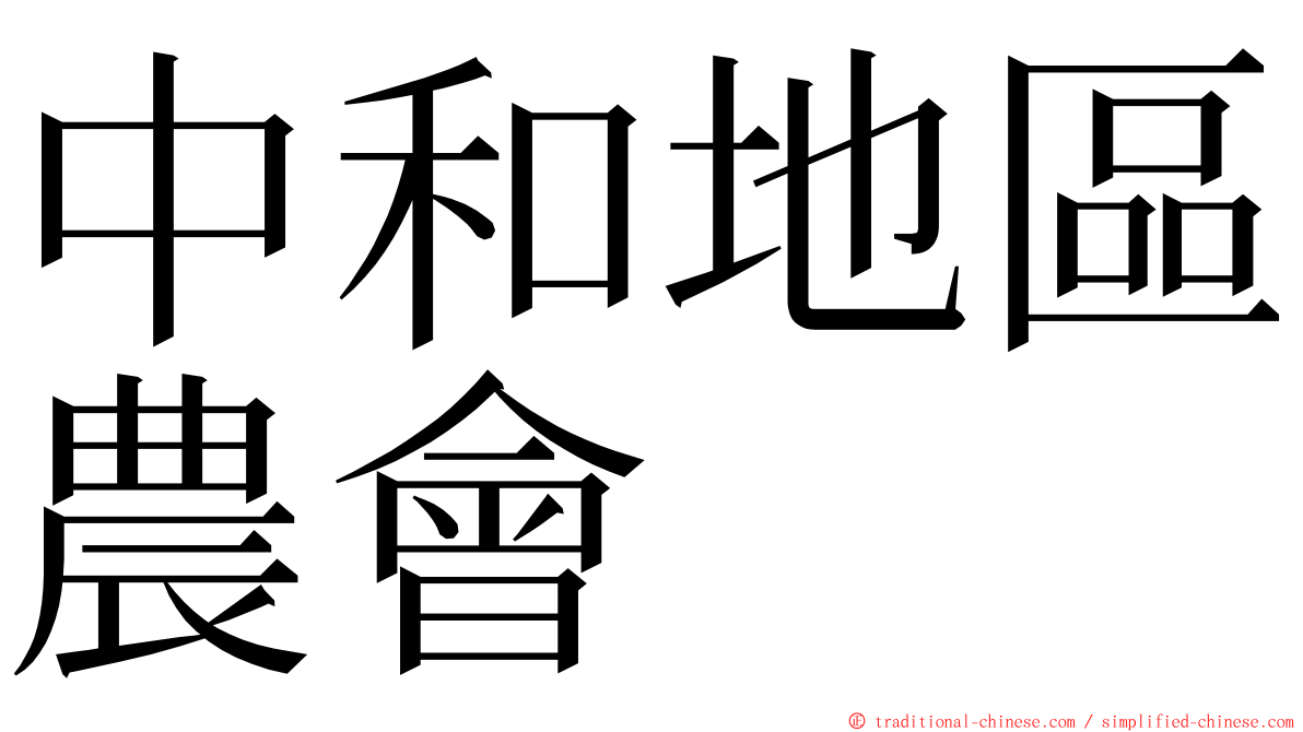 中和地區農會 ming font