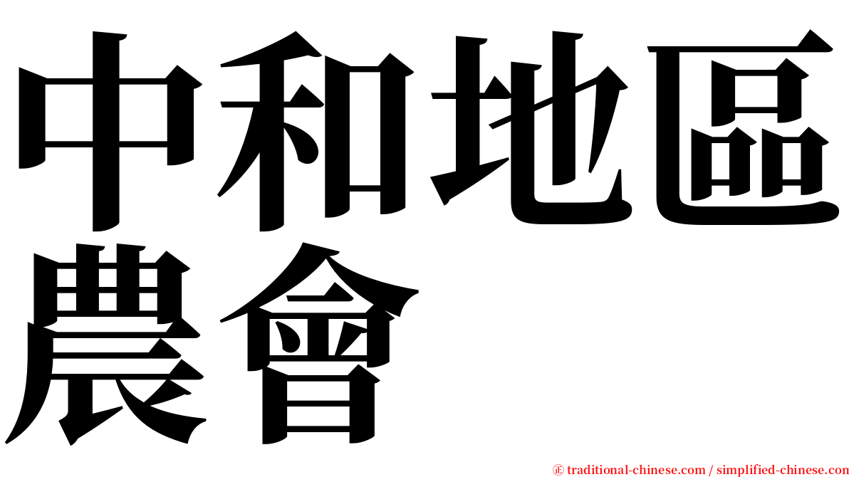 中和地區農會 serif font