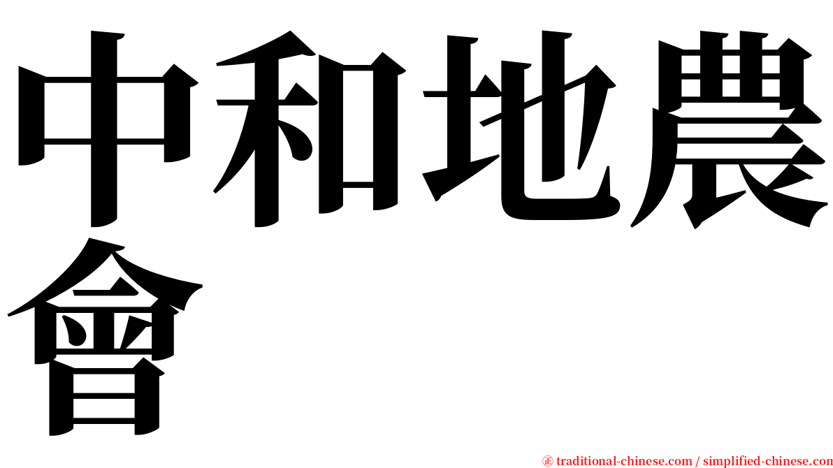 中和地農會 serif font