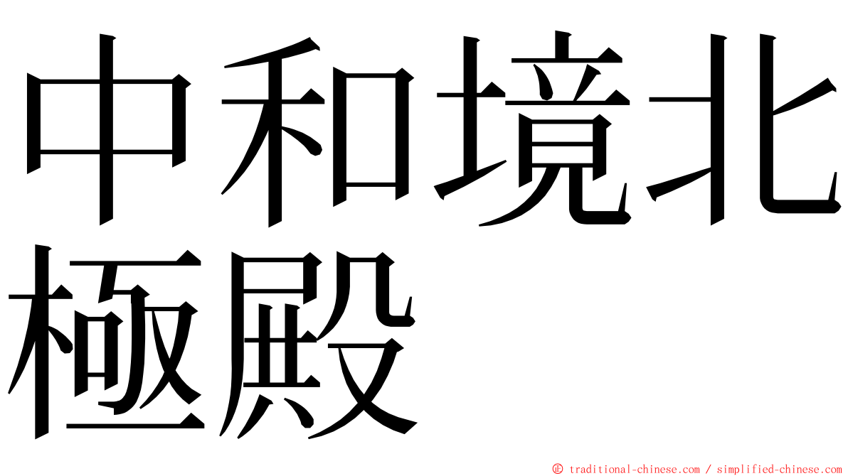 中和境北極殿 ming font