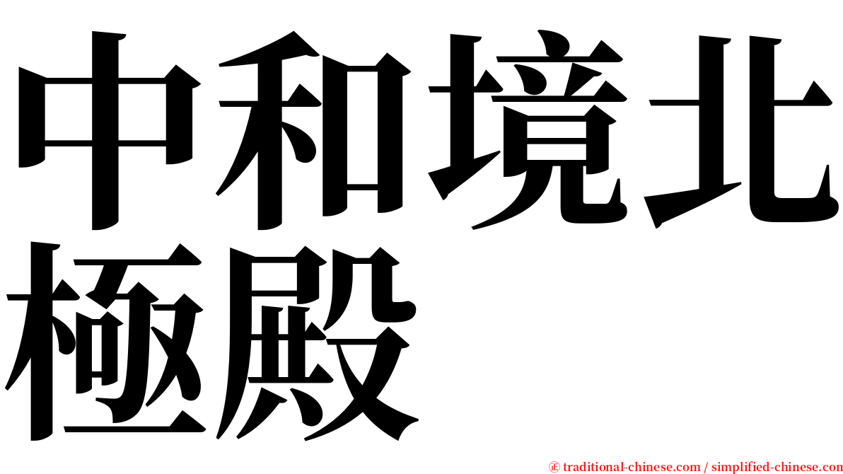 中和境北極殿 serif font