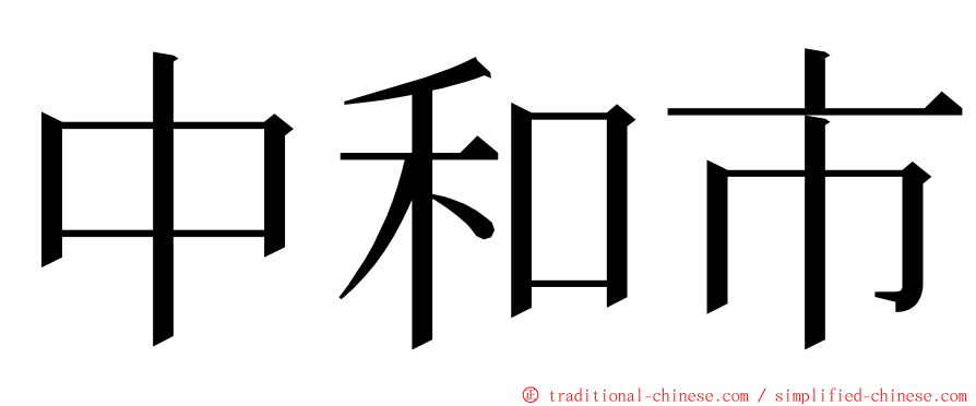 中和市 ming font