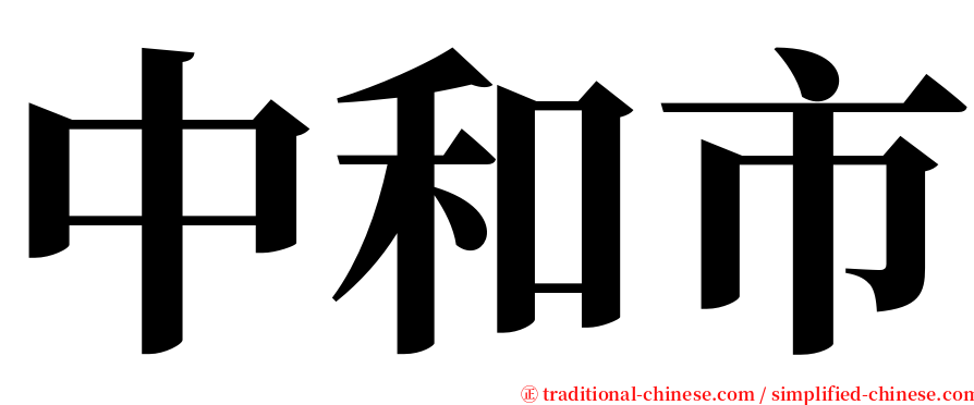 中和市 serif font