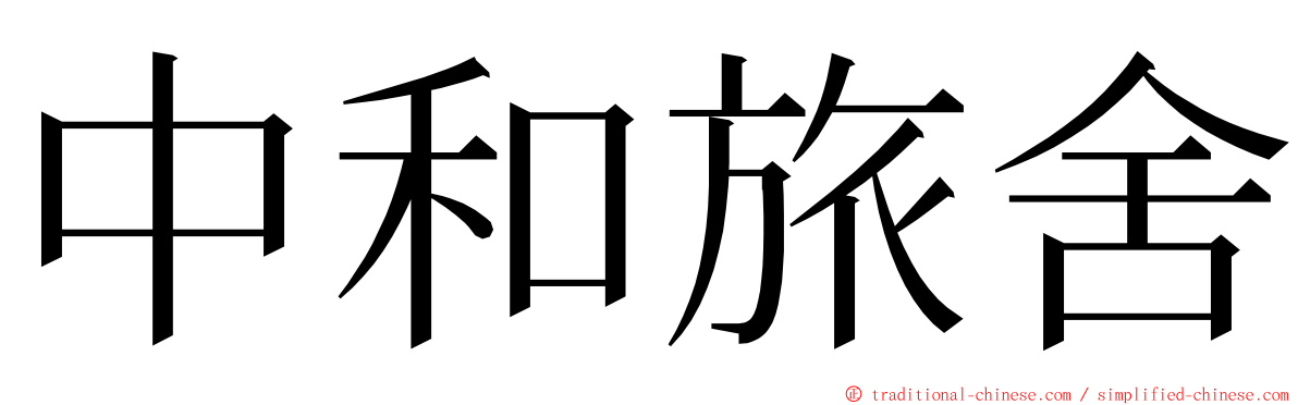 中和旅舍 ming font