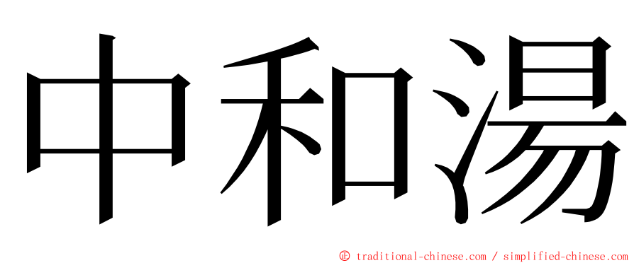 中和湯 ming font