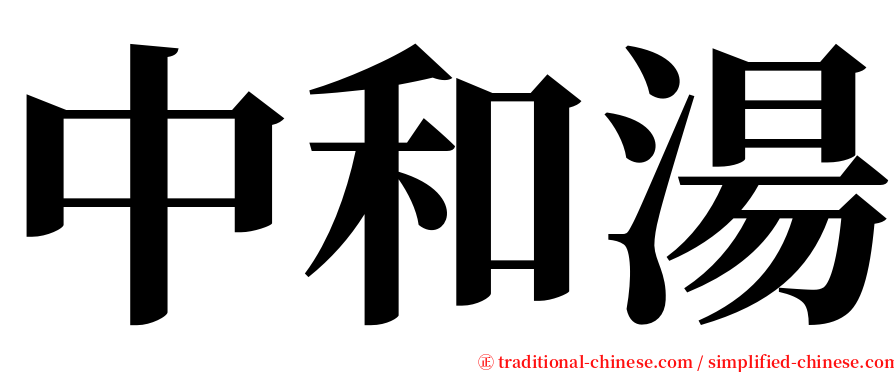 中和湯 serif font