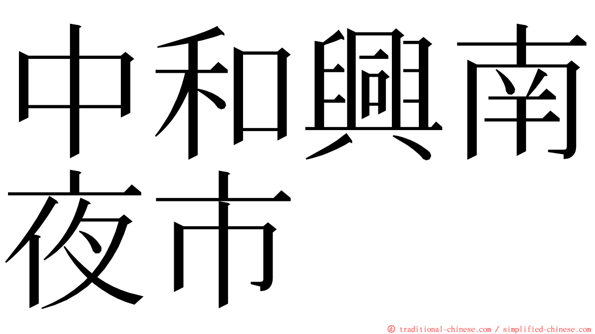 中和興南夜市 ming font