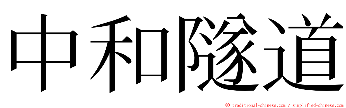 中和隧道 ming font