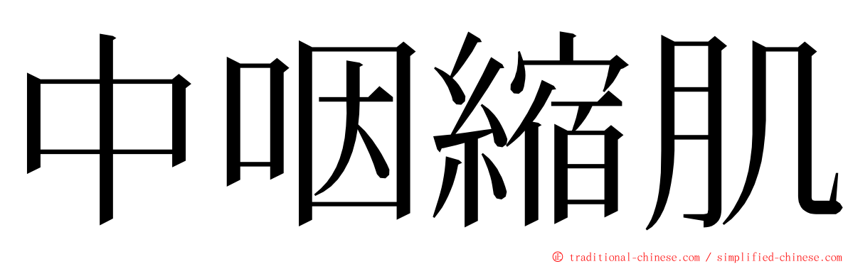 中咽縮肌 ming font