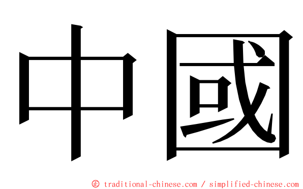 中國 ming font