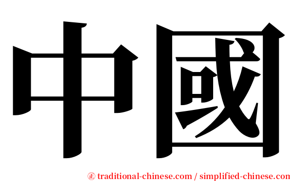 中國 serif font