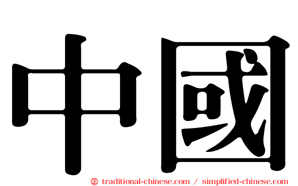 中國