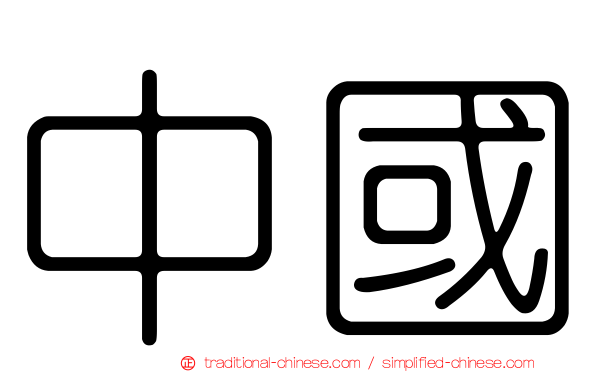 中國