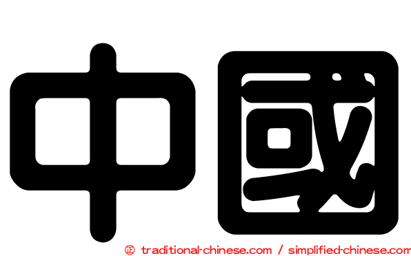 中國