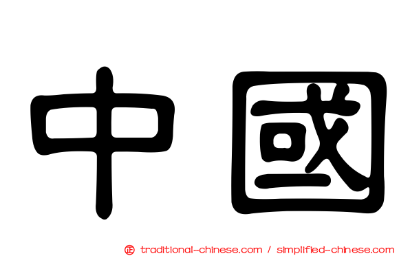 中國