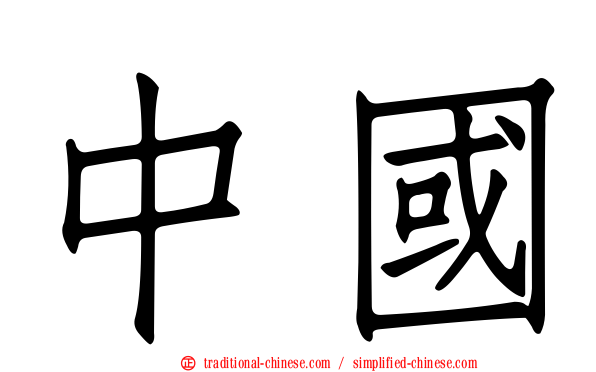 中國
