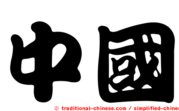 中國