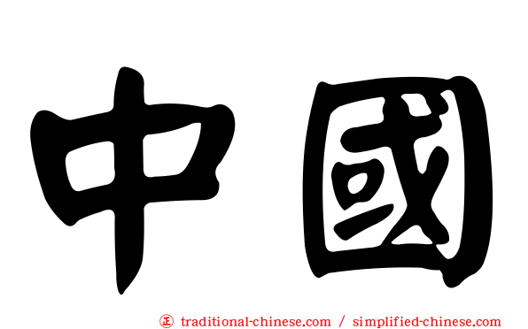 中國