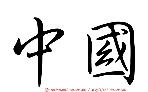 中國