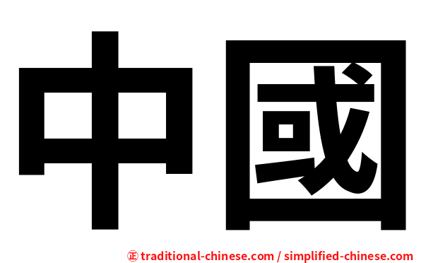 中國
