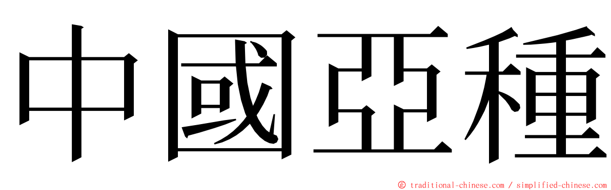 中國亞種 ming font