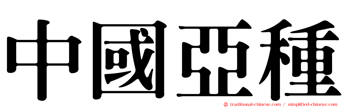 中國亞種