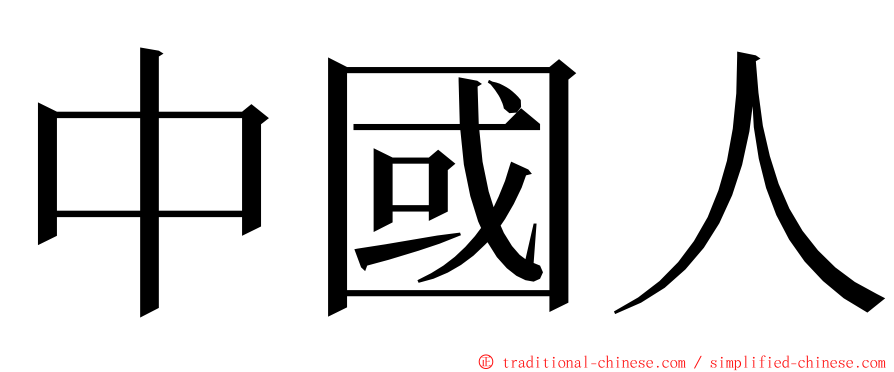 中國人 ming font