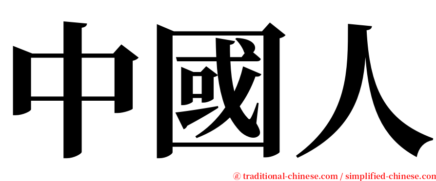 中國人 serif font