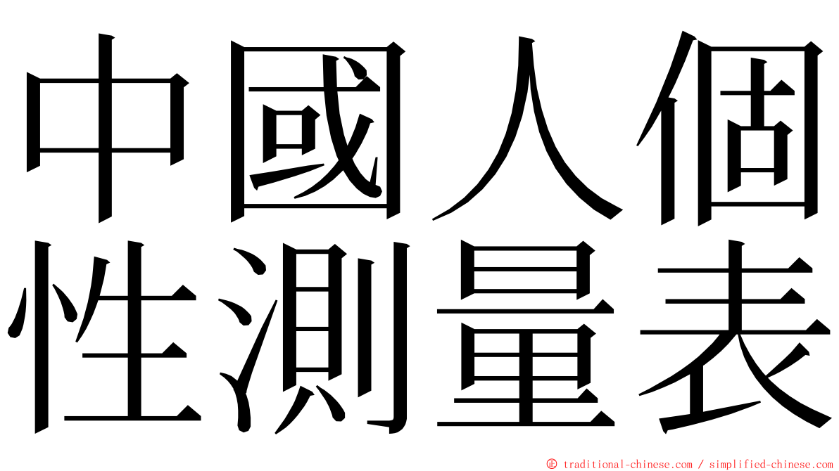 中國人個性測量表 ming font