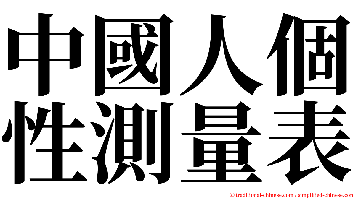 中國人個性測量表 serif font