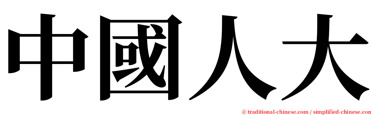 中國人大 serif font