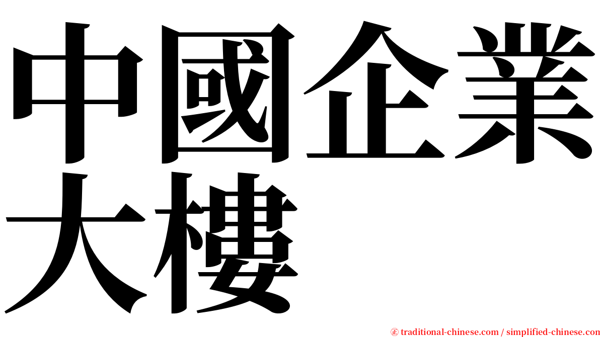 中國企業大樓 serif font