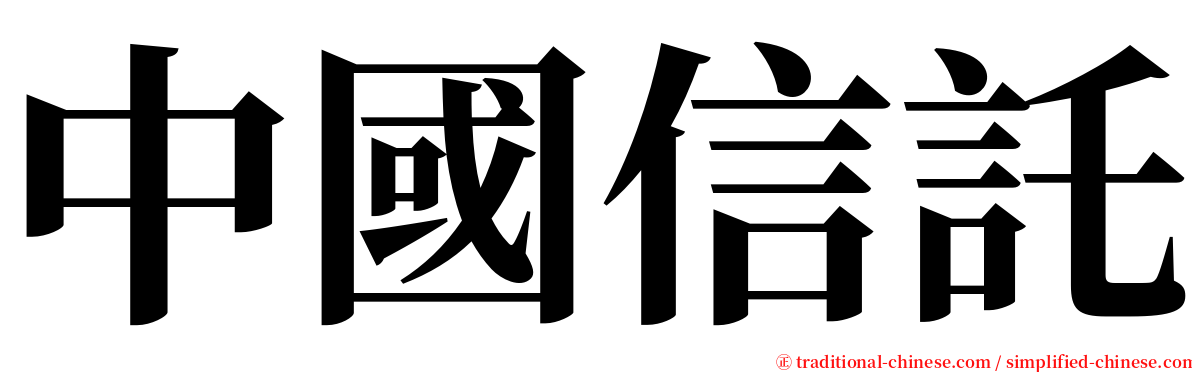 中國信託 serif font