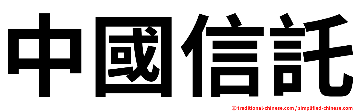 中國信託