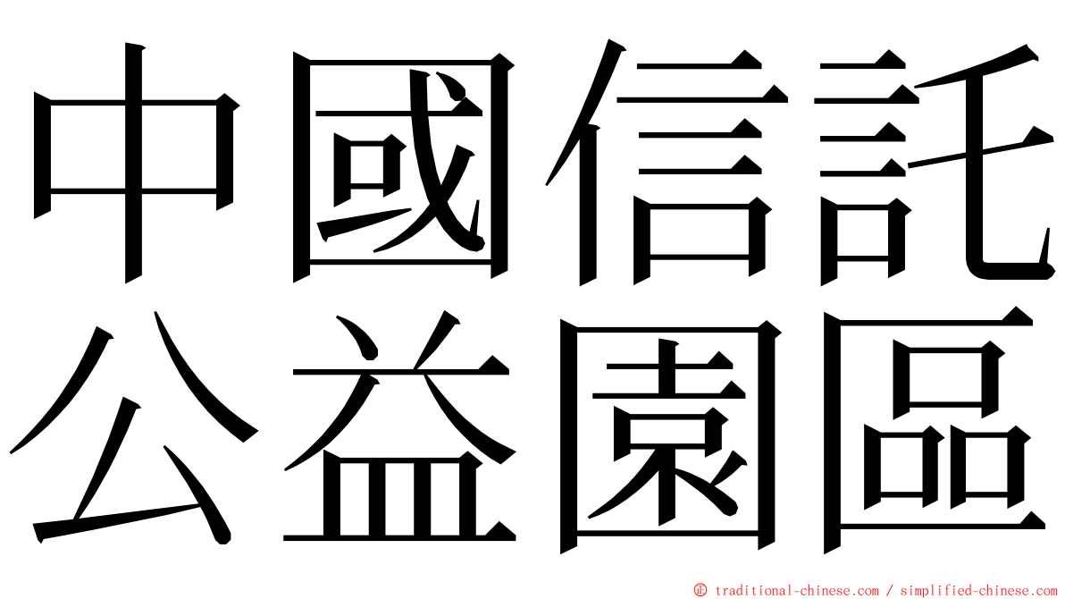 中國信託公益園區 ming font