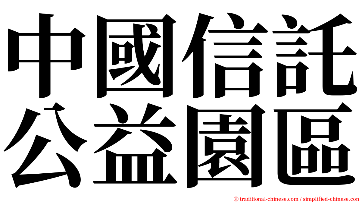 中國信託公益園區 serif font