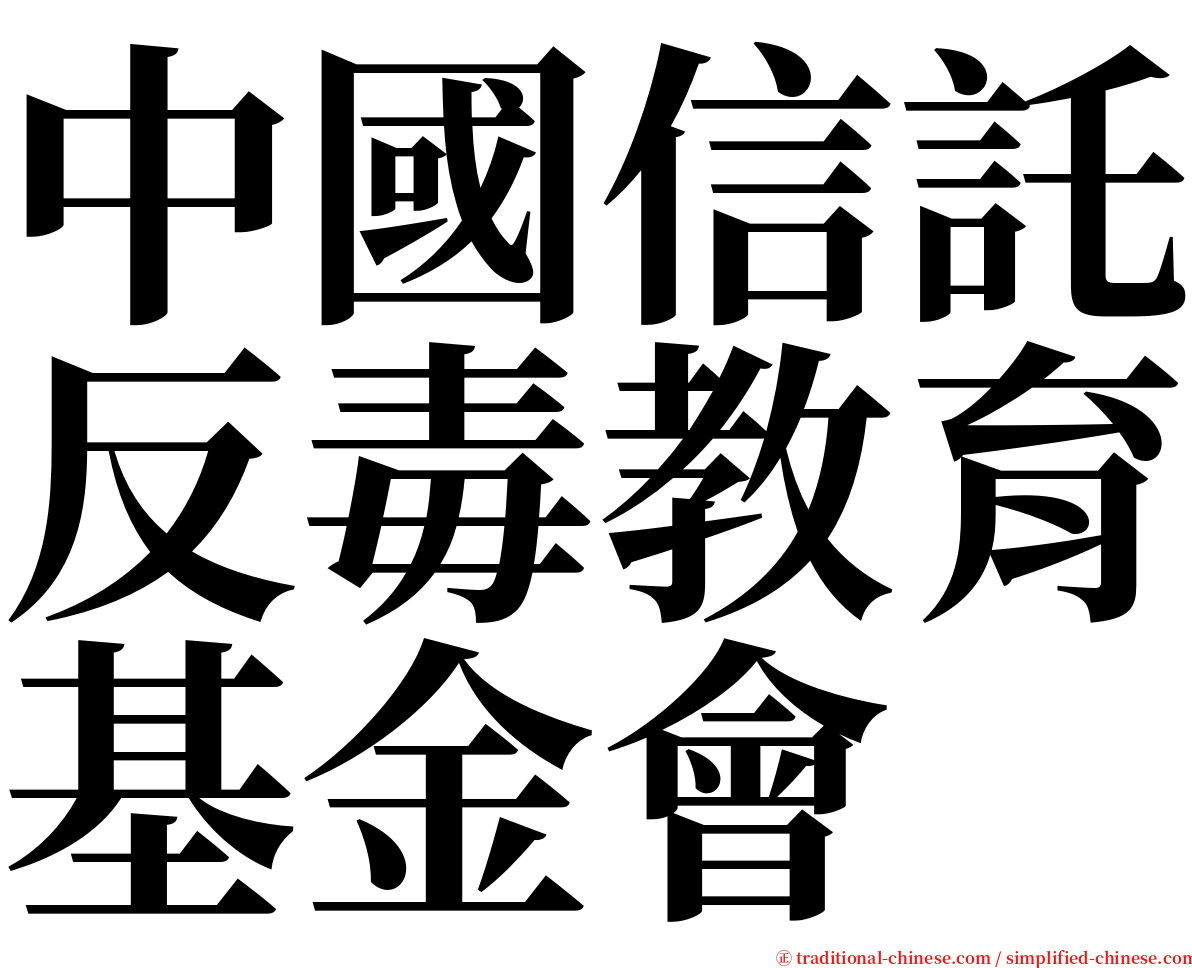 中國信託反毒教育基金會 serif font