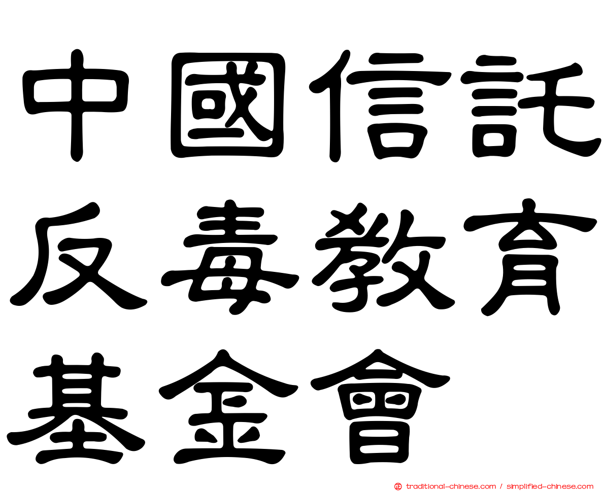 中國信託反毒教育基金會