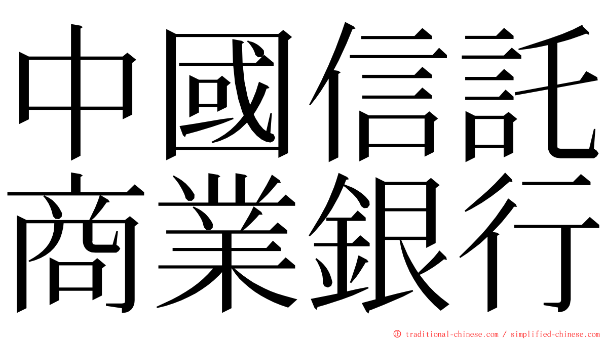 中國信託商業銀行 ming font