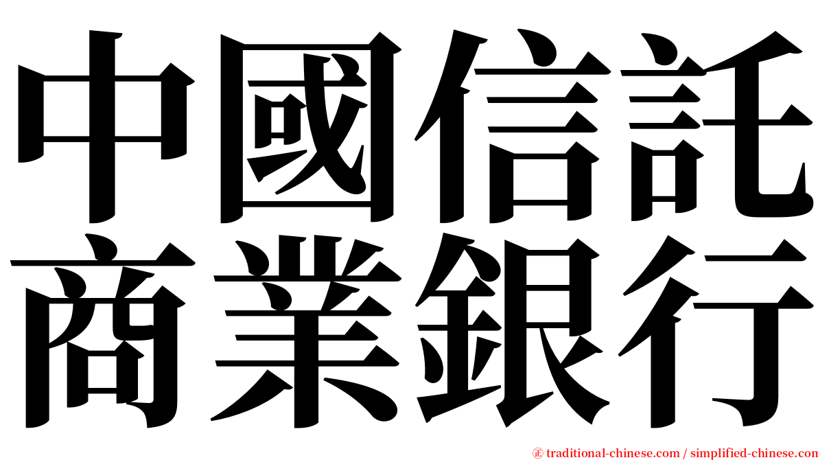 中國信託商業銀行 serif font