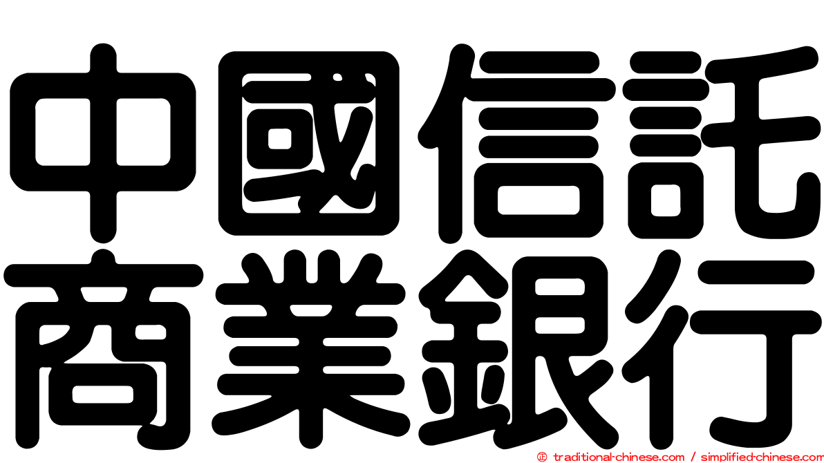中國信託商業銀行