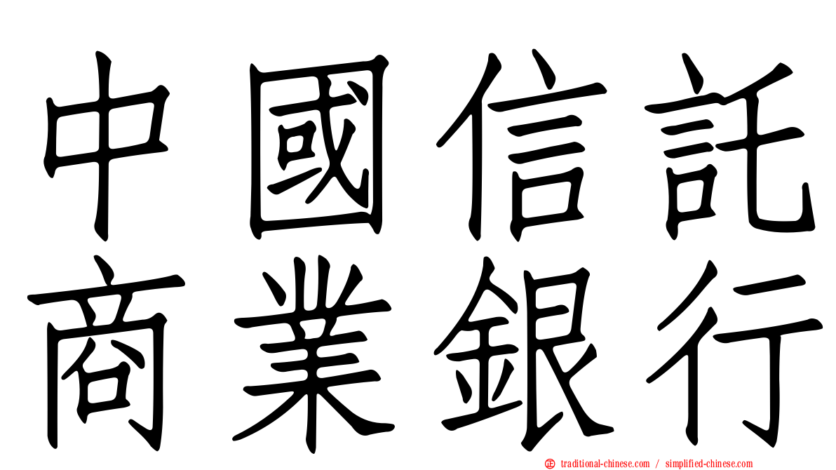 中國信託商業銀行